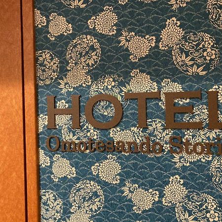 Hotel Omotesando Stories / Vacation Stay 81917 東京都 外观 照片