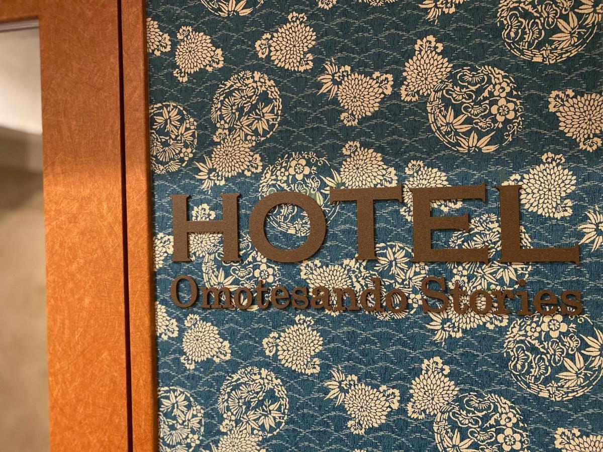 Hotel Omotesando Stories / Vacation Stay 81917 東京都 外观 照片